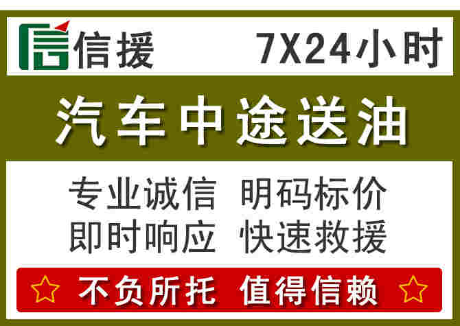 江安汽车救援送柴油