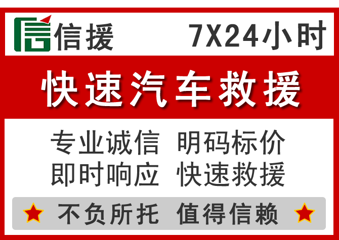  江安信援汽车送油救援电话