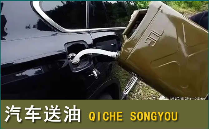 江安汽车救援送水案例
