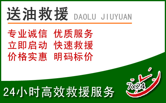 江安道路救援汽车送玻璃水