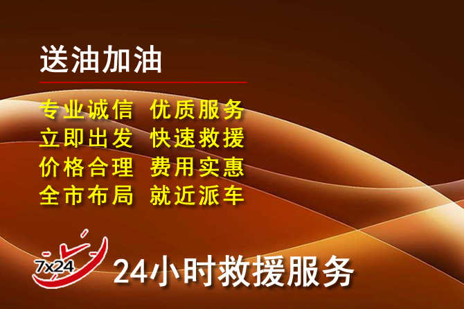 江安道路救援汽车送机油