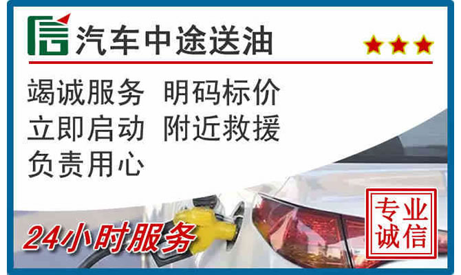 江安高速公路汽车送汽油