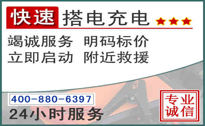 江安汽车电瓶搭电电话