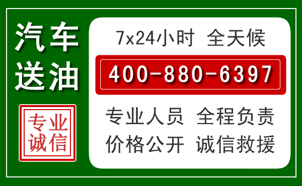 江安汽车送油救援电话